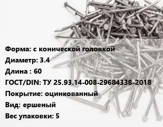 Гвоздь с конической головкой 3.4х60 ГОСТ: ТУ 25.93.14-008-29684338-2018 оцинкованный ершеный 5